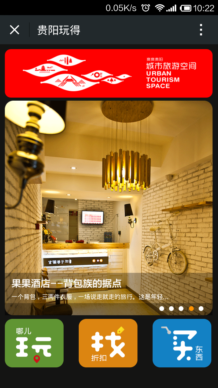 贵阳玩得(微信开发)