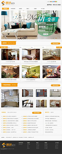 橙色的网页房屋装饰公司网站模板