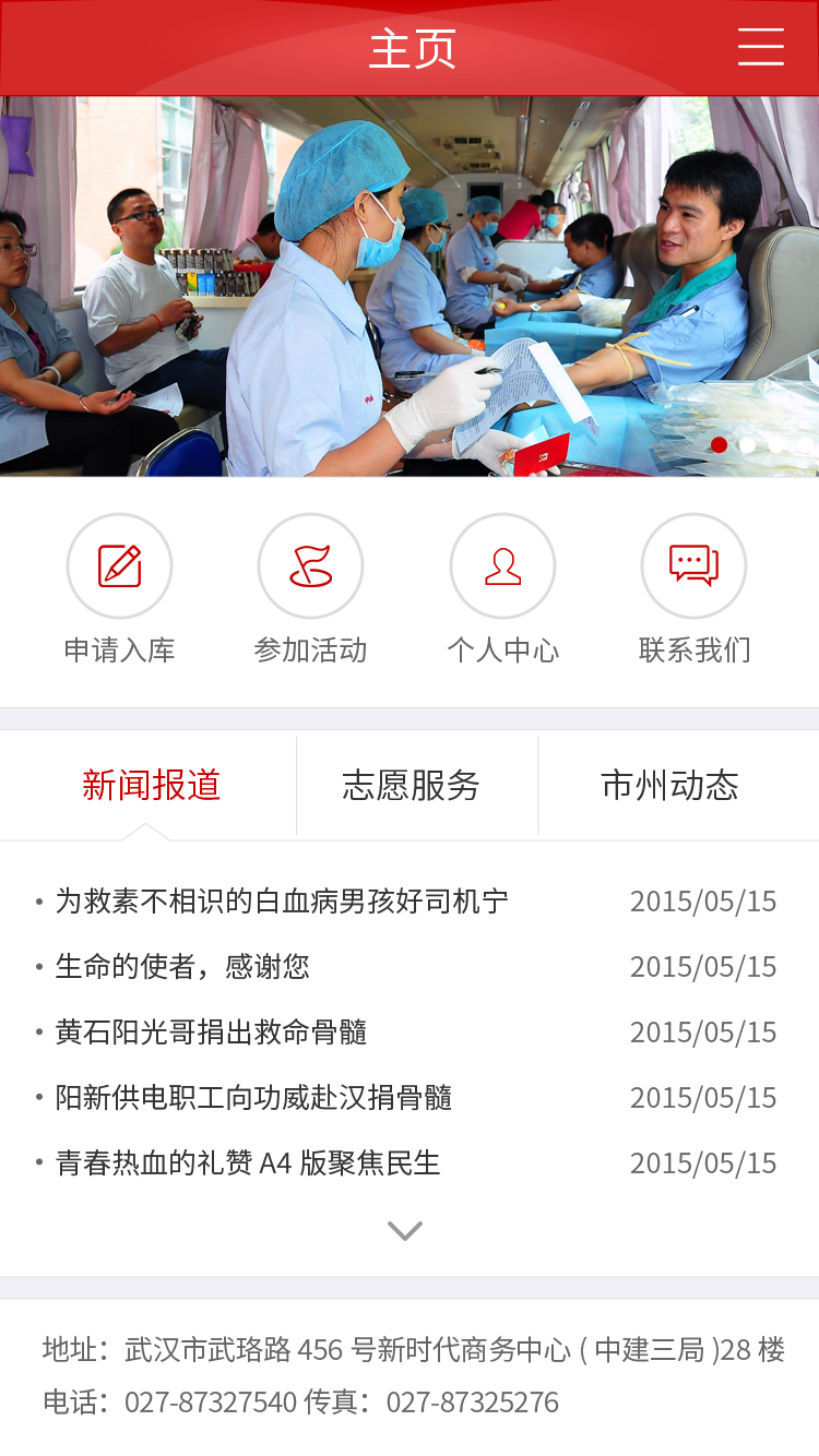 中华骨髓库湖北分库