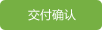 交付确认 交付确认