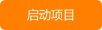 启动项目 启动项目
