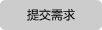 提交需求 提交需求
