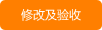修改及验收 修改及验收